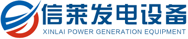 哈尔滨信莱发电设备有限公司